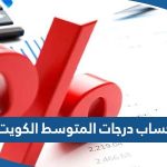 طريقة حساب درجات المتوسط الكويت