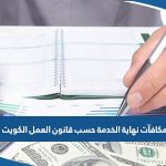 حساب مستحقات نهاية الخدمة حسب قانون العمل الكويتي 2023