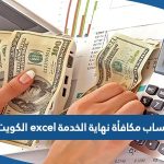 حساب مكافأة نهاية الخدمة excel الكويت 2023