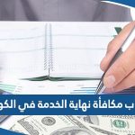 كيفية حساب مكافأة نهاية الخدمة في الكويت 2023