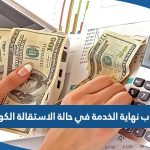 كيفية حساب نهاية الخدمة في حالة الاستقالة الكويت 2023