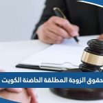 حقوق الزوجة المطلقة الحاضنة الكويت 2023