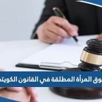 حقوق المرأة المطلقة في القانون الكويتي 2023