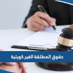 حقوق المطلقة الغير كويتية في الكويت 2023