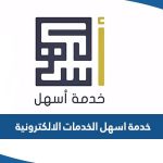 خدمة اسهل الخدمات الالكترونية الهيئة العامة للقوى العاملة