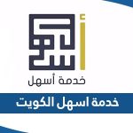 شرح خدمة اسهل القوى العاملة في الكويت