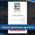 خدمة اسهل الكويت صفحة الدخول للشركات 2023 “رابط وطريقة الدخول”