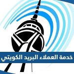 رقم خدمة العملاء البريد الكويتي للاستفسار