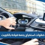 خطوات استخراج رخصة قيادة بالكويت 2023