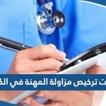 خطوات ترخيص مزاولة المهنة في الكويت