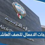 درجات الاعمال للصف العاشر 2023 الكويت