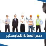 كم راتب دعم العمالة الوطنية للماجستير في الكويت