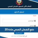 خطوات دفع الضمان الصحي مادة 20