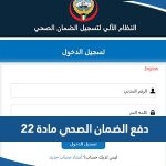 خطوات دفع الضمان الصحي مادة 22