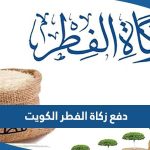 طرق دفع زكاة الفطر 2023 في الكويت