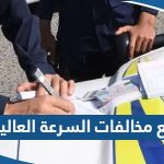 طريقة دفع مخالفات السرعة العالية في الكويت