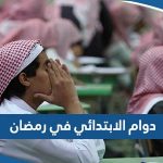 مواعيد دوام الابتدائي في رمضان 2023 الكويت