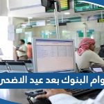 مواعيد واوقات دوام البنوك بعد عيد الاضحى 2023 في الكويت