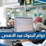 مواعيد دوام البنوك في عيد الاضحى 2023 الكويت