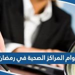 أوقات دوام المراكز الصحية في رمضان 2023 الكويت