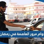 مواعيد دوام مرور العاصمة في رمضان 2023 الكويت