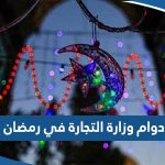 مواعيد دوام وزارة التجارة في رمضان 2023 الكويت