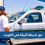 ما هو دور شرطة البيئة في الكويت