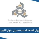 ديوان الخدمة المدنية تسجيل دخول الكويت portal.csc.gov.kw