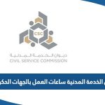 ديوان الخدمة المدنية ساعات العمل بالجهات الحكومية 2023