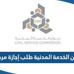 ديوان الخدمة المدنية طلب إجازة مرضية اون لاين