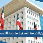 ديوان الخدمة المدنية متابعة التسجيل 2023 الطريقة والرابط