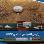 من هو رئيس المجلس البلدي الكويتي 2023