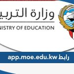 رابط app.moe.edu.kw نتائج الطلاب بالرقم المدني الكويت 2023