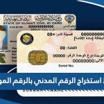 رابط استخراج الرقم المدني بالرقم الموحد e.gov.kw