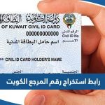 رابط استخراج رقم المرجع لوزارة الداخلية في الكويت moi.gov.kw