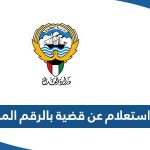 رابط استعلام عن قضية بالرقم المدني www moj gov kw