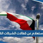 رابط استعلام عن كفالات الشركات وزارة الداخلية الكويت