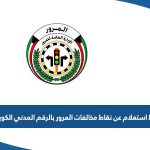 رابط الاستعلام عن نقاط مخالفات المرور بالرقم المدني الكويت moi.gov.kw