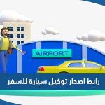 رابط اصدار توكيل سيارة للسفر customs.gov.kw