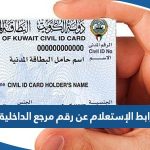 رابط الإستعلام عن رقم مرجع الداخلية moi.gov.kw