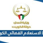 رابط الاستعلام القضائي في الكويت moj.gov.kw