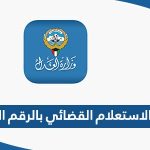 رابط الاستعلام القضائي بالرقم الالي moj.gov.kw