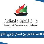 رابط الاستعلام عن اسم تجاري الكويت moci.gov.kw