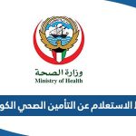 رابط الاستعلام عن التأمين الصحي في الكويت insonline.moh.gov.kw