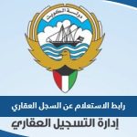 رابط الاستعلام عن السجل العقاري في الكويت moj.gov.kw