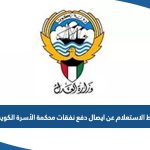 رابط الاستعلام عن ايصال دفع نفقات محكمة الأسرة الكويت moj.gov.kw