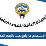 رابط الاستعلام عن بلاغ تغيب بالرقم المدني e-portal.manpower.gov.kw