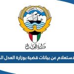 رابط الاستعلام عن بيانات قضية بوزارة العدل الكويت eservices.moj.gov.kw