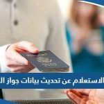 رابط الاستعلام عن تحديث بيانات جواز السفر moi.gov.kw