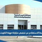 رابط الاستعلام عن ترخيص مزاولة مهنة الكويت moh.gov.kw